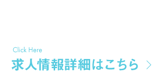 幅広い技術が身につく 求人情報詳細はこちら